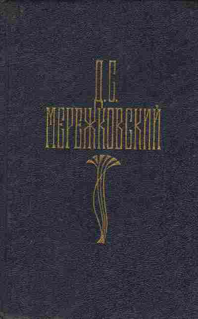 Книга Мережковский Д.С. Собрание сочинений в четырёх томах Том 3 Царство зверя, 11-9397, Баград.рф